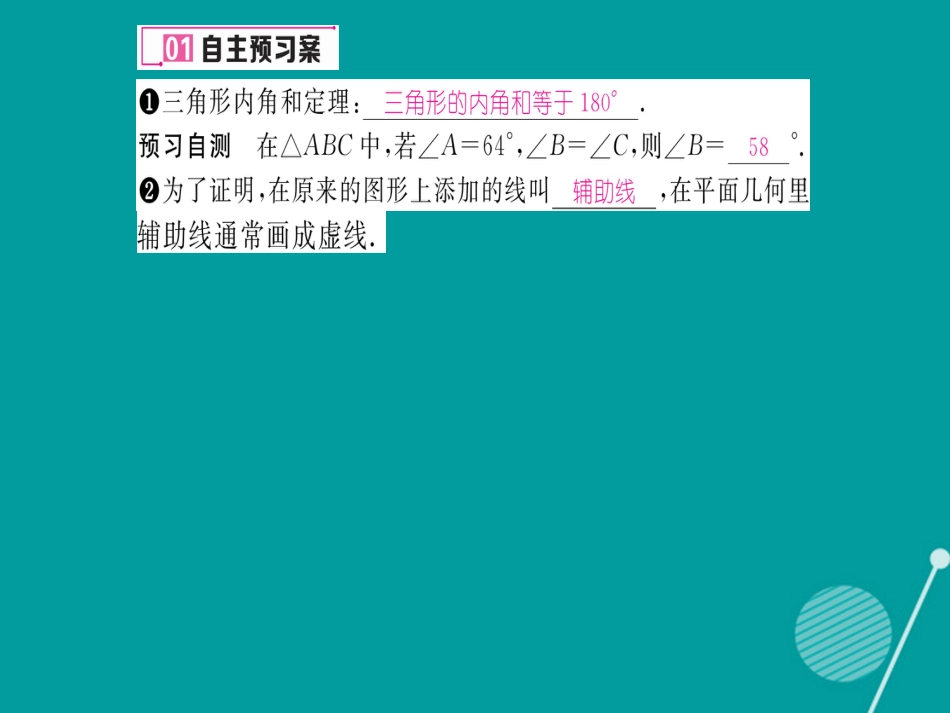 八年级数学上册 7.5 三角形内角和定理及应用（第1课时）课件 （新版）北师大版_第2页