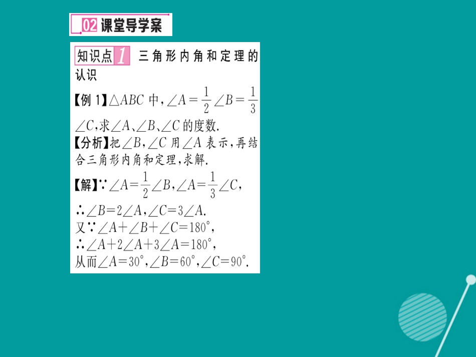 八年级数学上册 7.5 三角形内角和定理及应用（第1课时）课件 （新版）北师大版_第3页