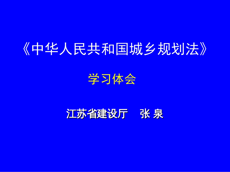 城乡规划法学习体会[共74页]_第1页