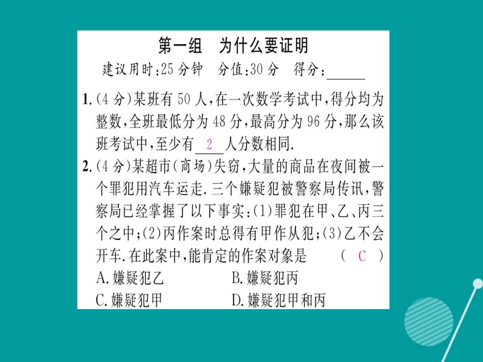 八年级数学上册 第七章 平行线的证明双休作业十一课件 （新版）北师大版_第2页