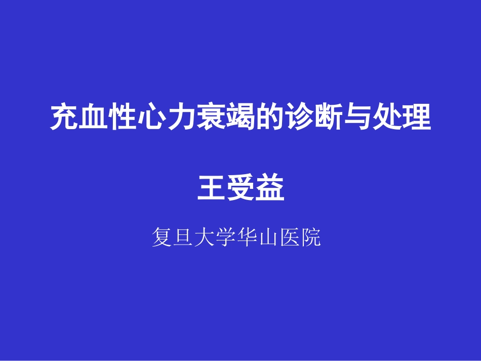 充血性心力衰竭的诊断与处理[共18页]_第1页