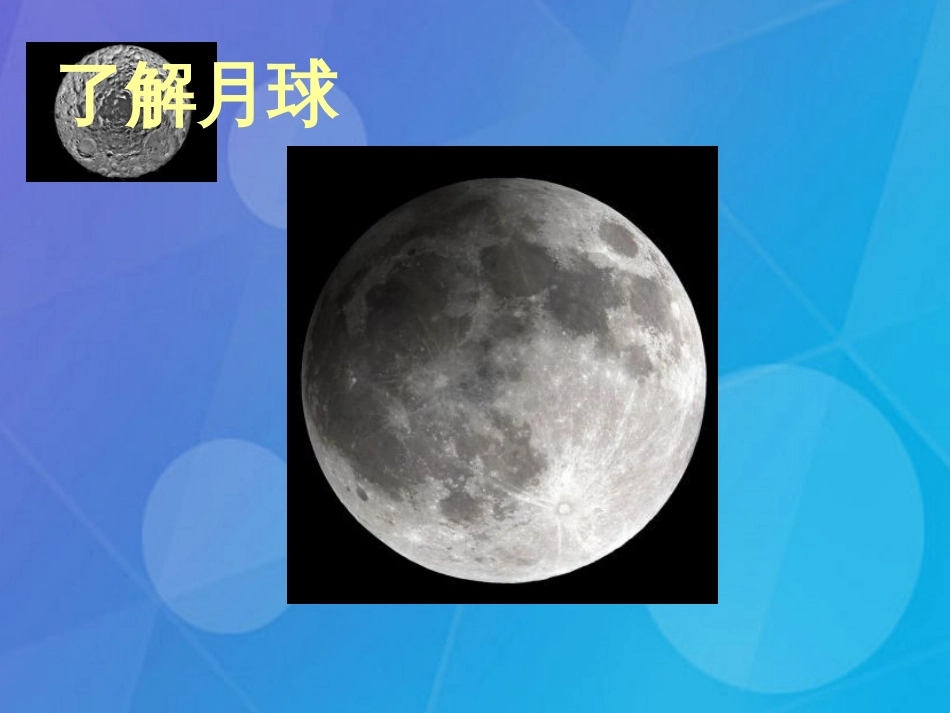 七年级科学下册 4.1《太阳和月球》课件4 浙教版_第1页