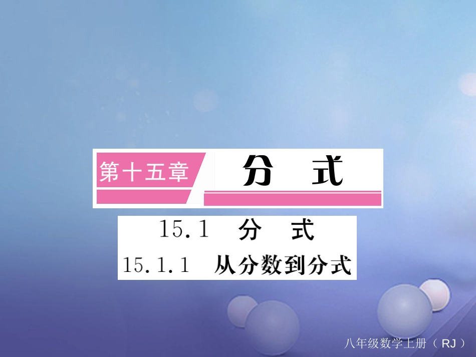 八级数学上册 5.. 从分数到分式（小册子）课件 （新版）新人教版_第1页