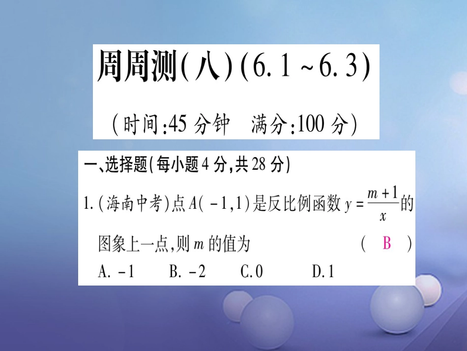 九级数学上册 周周测（八）课件 （新版）北师大版_第1页