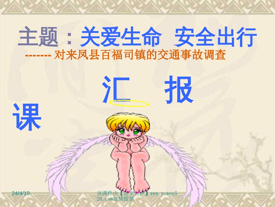 《关爱生命  安全出行》主题班会课件[共16页]_第2页