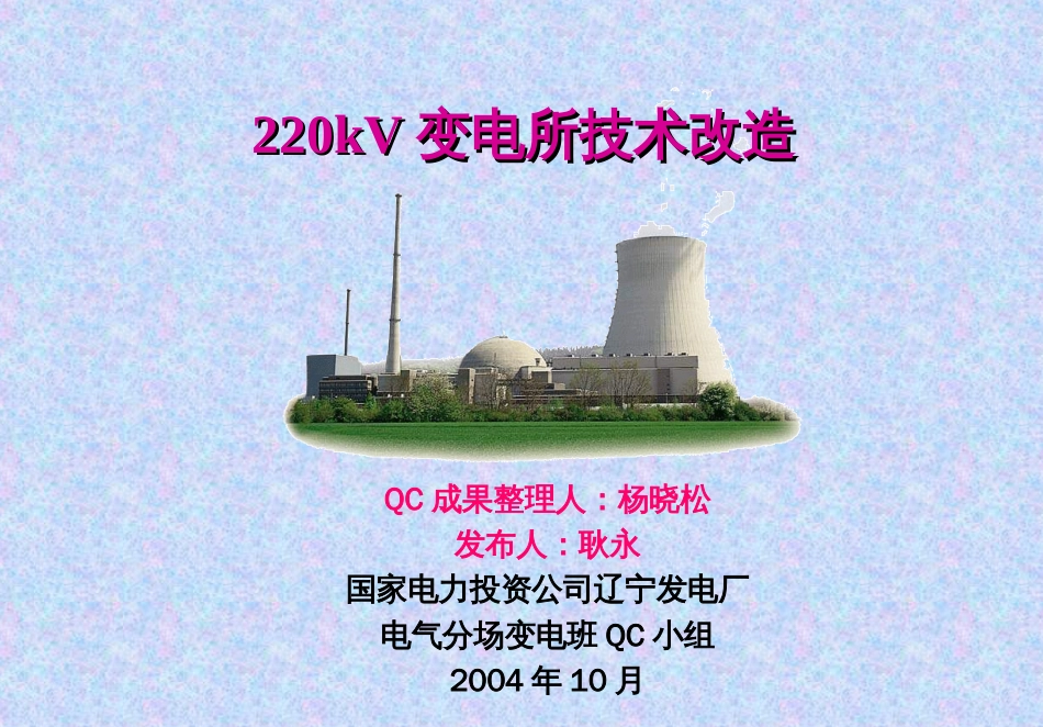 220kV变电所技术改造[共23页]_第1页