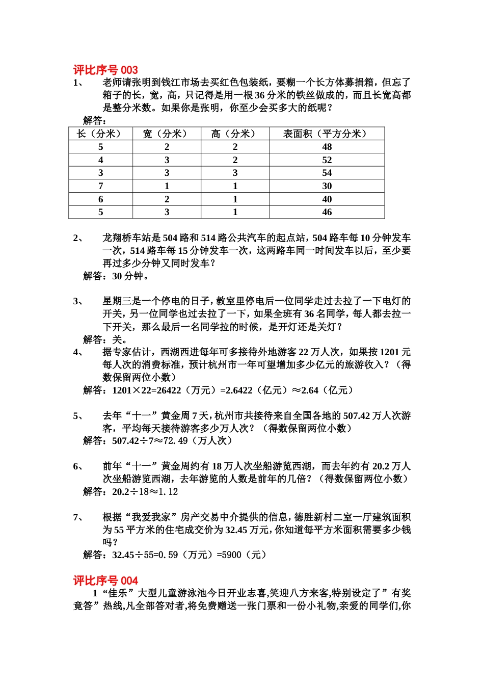 五年级《生活中的数学题》汇集_第2页