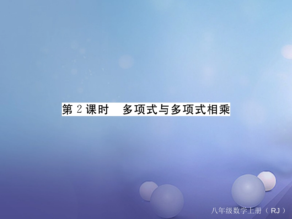 八级数学上册 4..4 第课时 多项式与多项式相乘（小册子）课件 （新版）新人教版_第1页