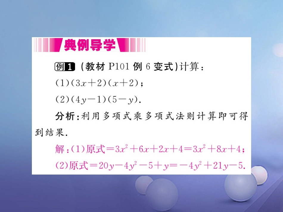 八级数学上册 4..4 第课时 多项式与多项式相乘（小册子）课件 （新版）新人教版_第3页