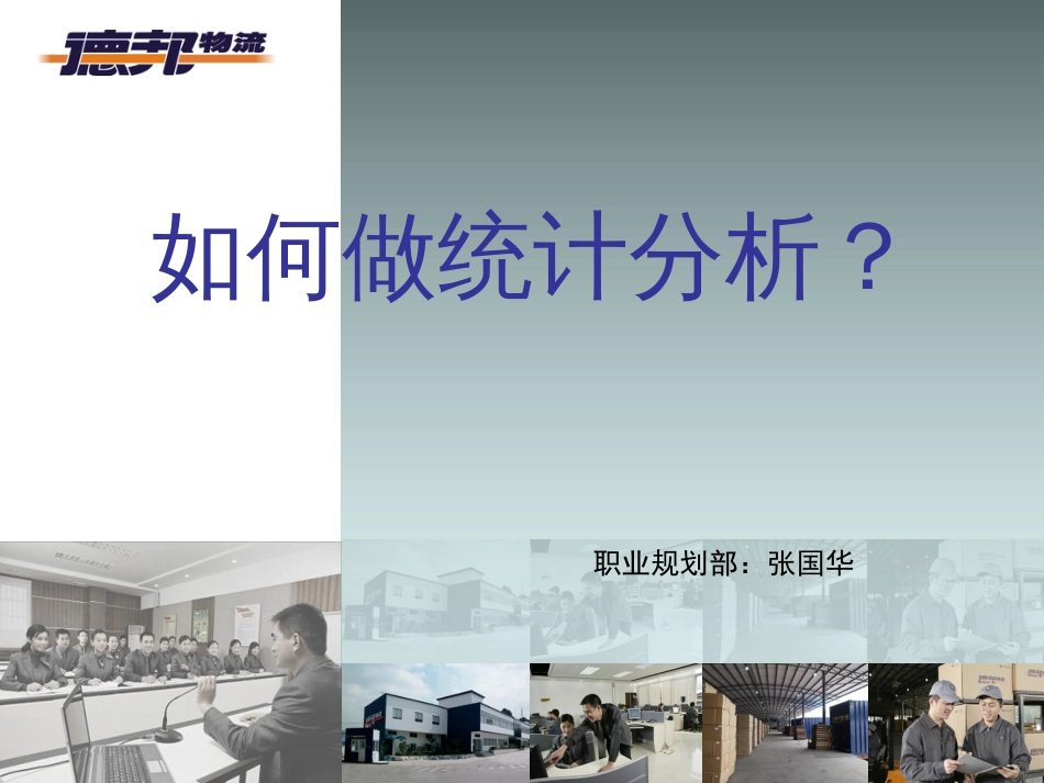 如何做统计分析？_第1页