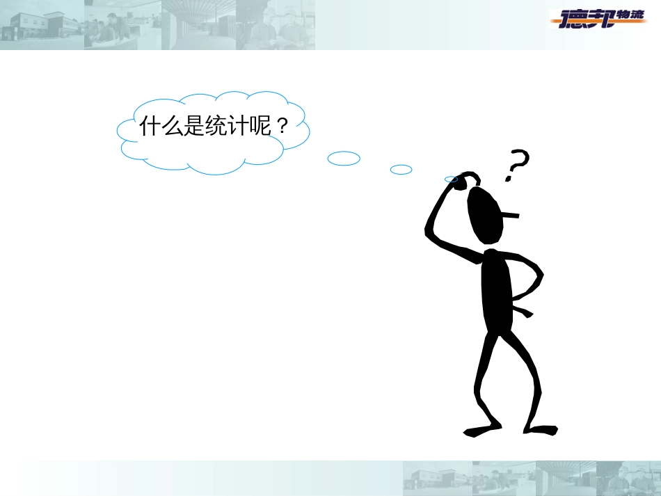 如何做统计分析？_第3页