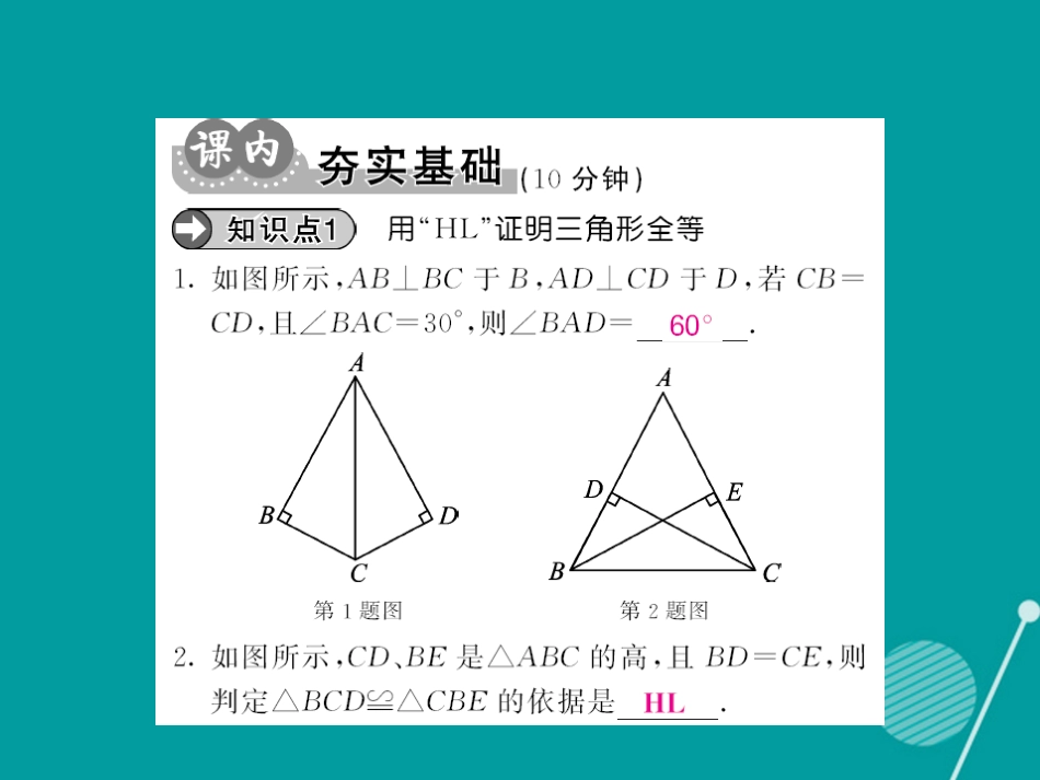 八年级数学上册 12.2 两个直角三角形全等证明（第4课时）课件 （新版）新人教版_第3页