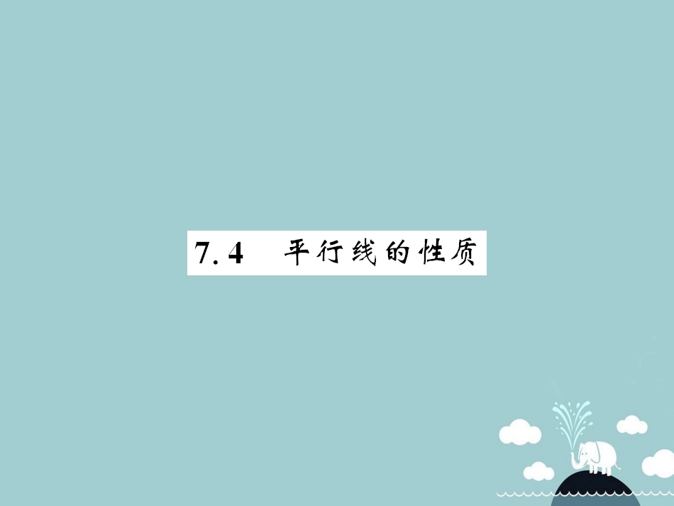 八年级数学上册 7.4 平行线的性质课件 （新版）北师大版[共13页]_第1页