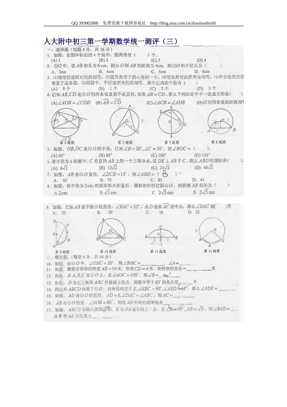 人大附中初三第一学期数学统一测评 圆 （三）_第1页