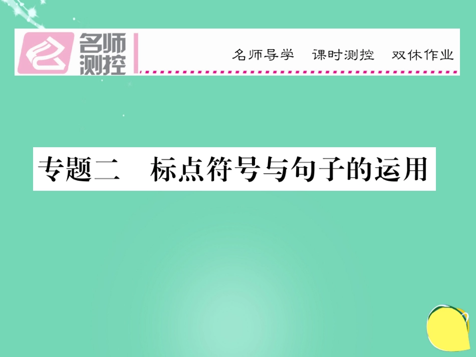 八年级语文上册 专题二 标点符号与句子的运用复习课件 （新版）新人教版_第1页