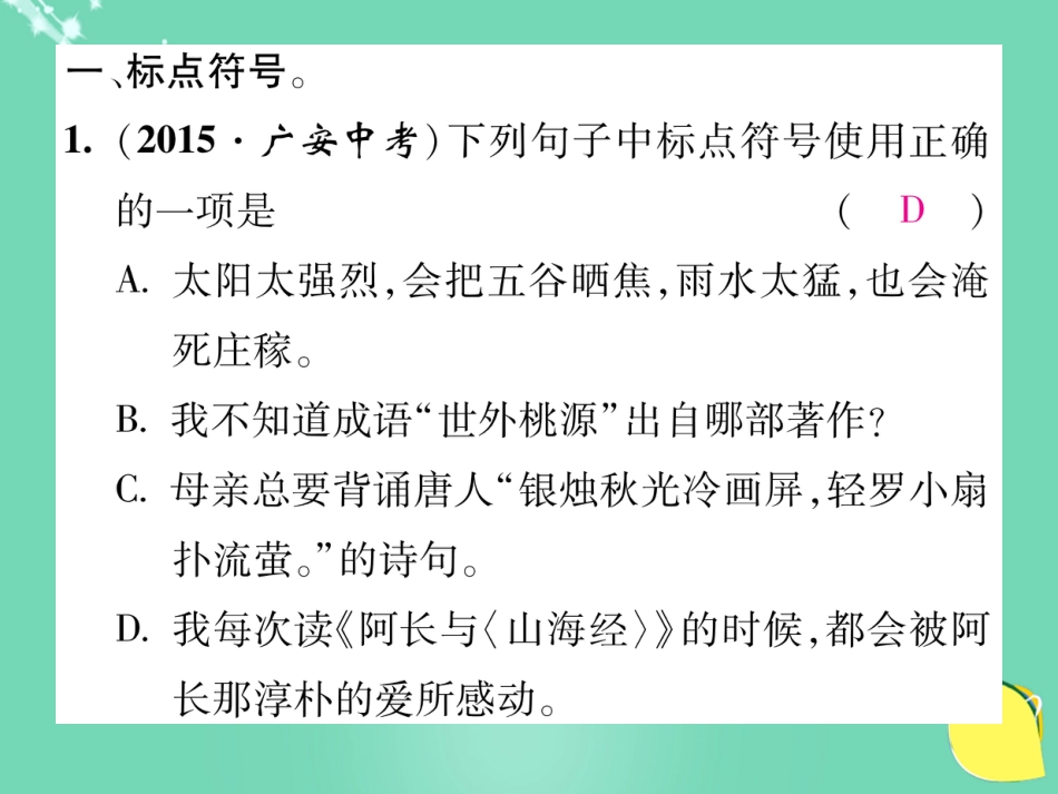 八年级语文上册 专题二 标点符号与句子的运用复习课件 （新版）新人教版_第2页