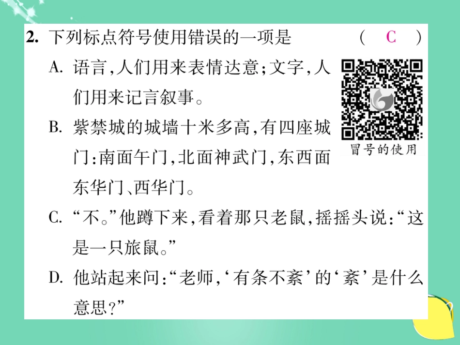八年级语文上册 专题二 标点符号与句子的运用复习课件 （新版）新人教版_第3页