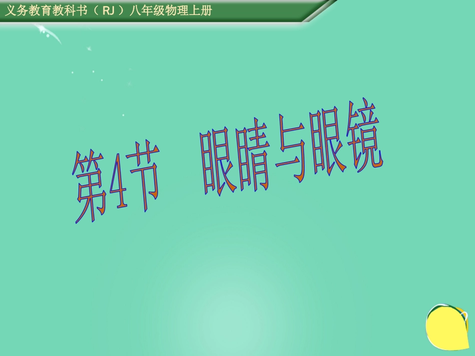 八年级物理上册 5.4 眼睛和眼镜课件 （新版）新人教版[共28页]_第1页