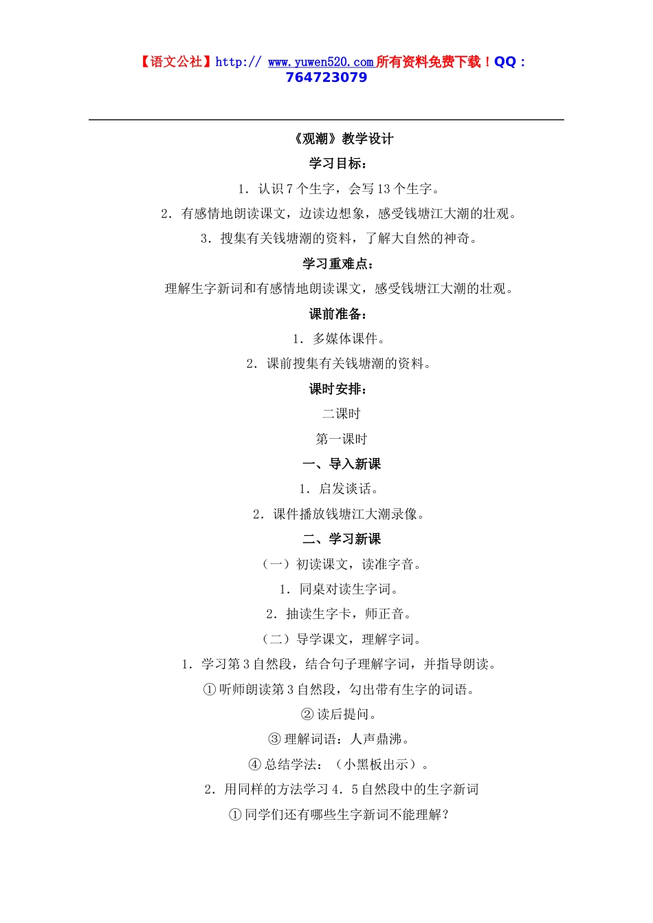 人教版小学语文四年级上册全册教案[共79页]_第1页