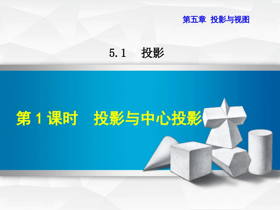 九级数学上册 5.. 投影与中心投影课件 （新版）北师大版_第1页