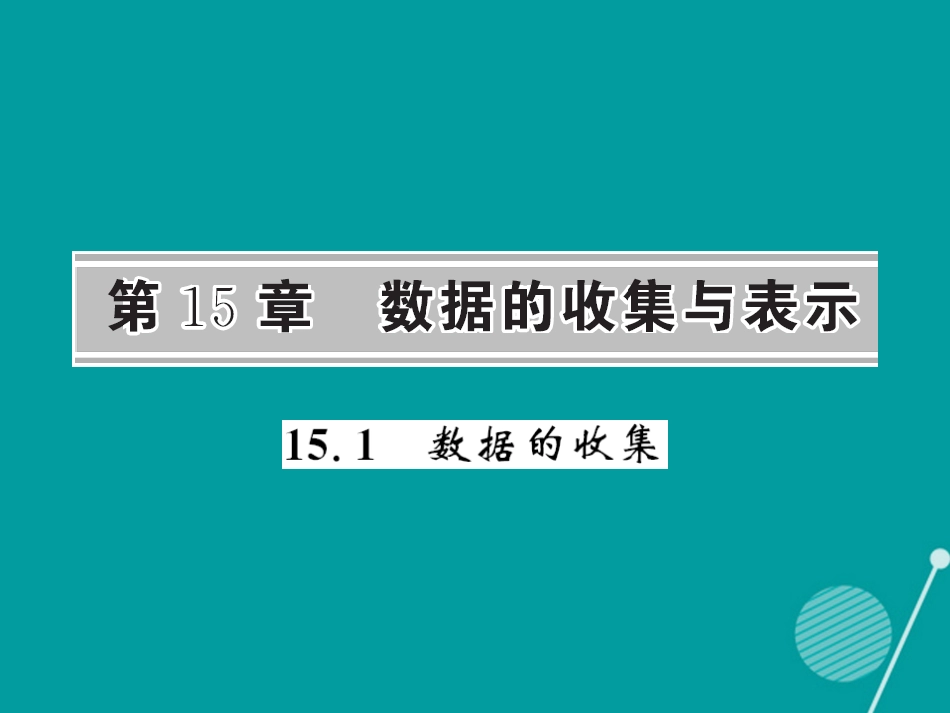 八年级数学上册 15.1 数据的收集课件 （新版）华东师大版_第1页