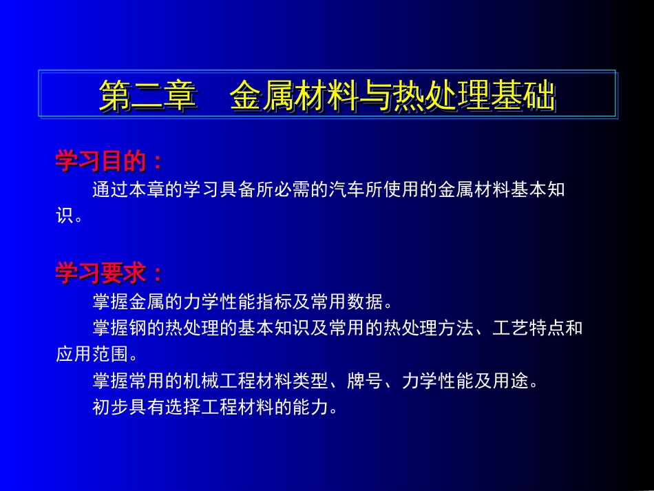 2第二章金属材料与热处理基础[共28页]_第1页