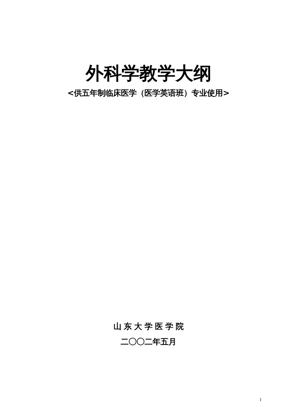 外科学：外科学教学大纲（五版）[共24页]_第1页