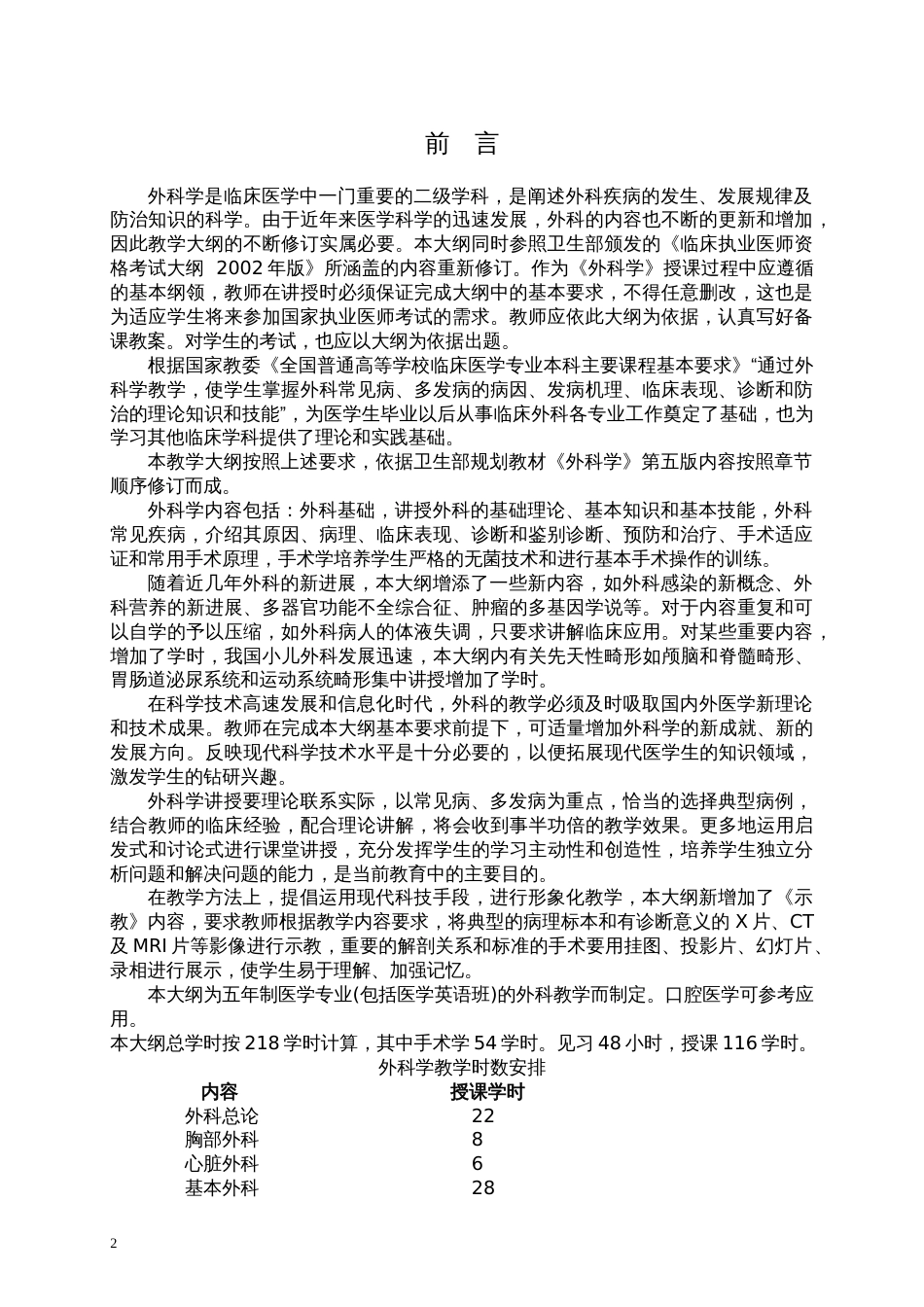 外科学：外科学教学大纲（五版）[共24页]_第2页