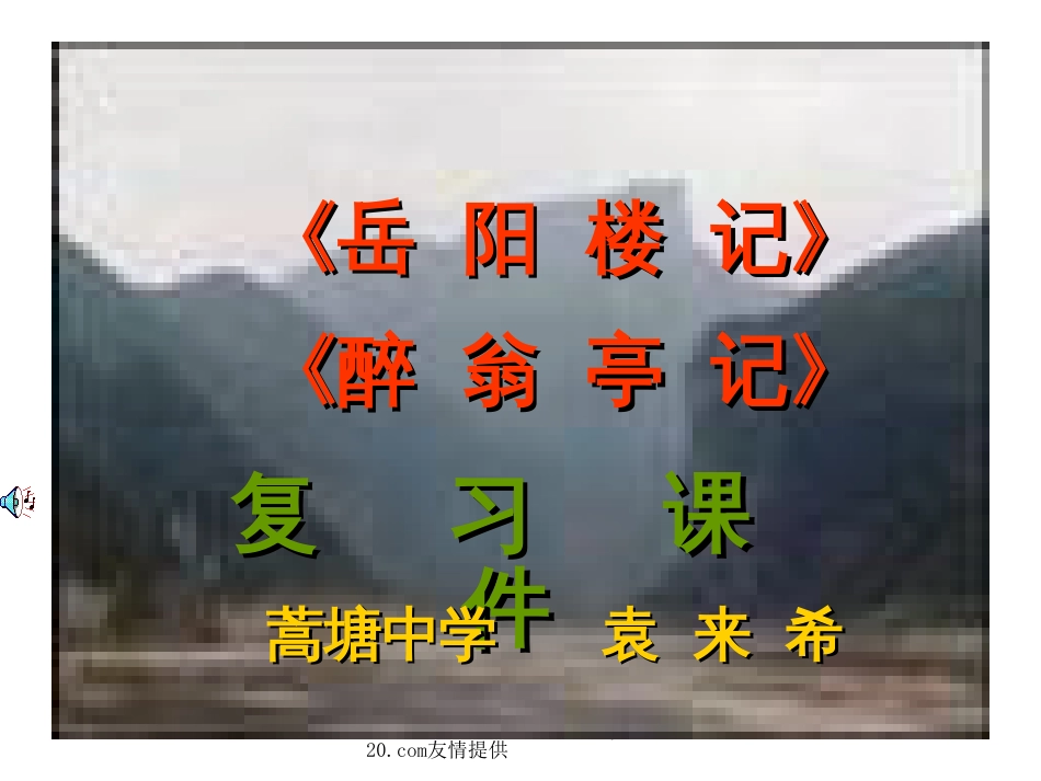 《岳阳楼记》《醉翁亭记》复习课件[共23页]_第1页