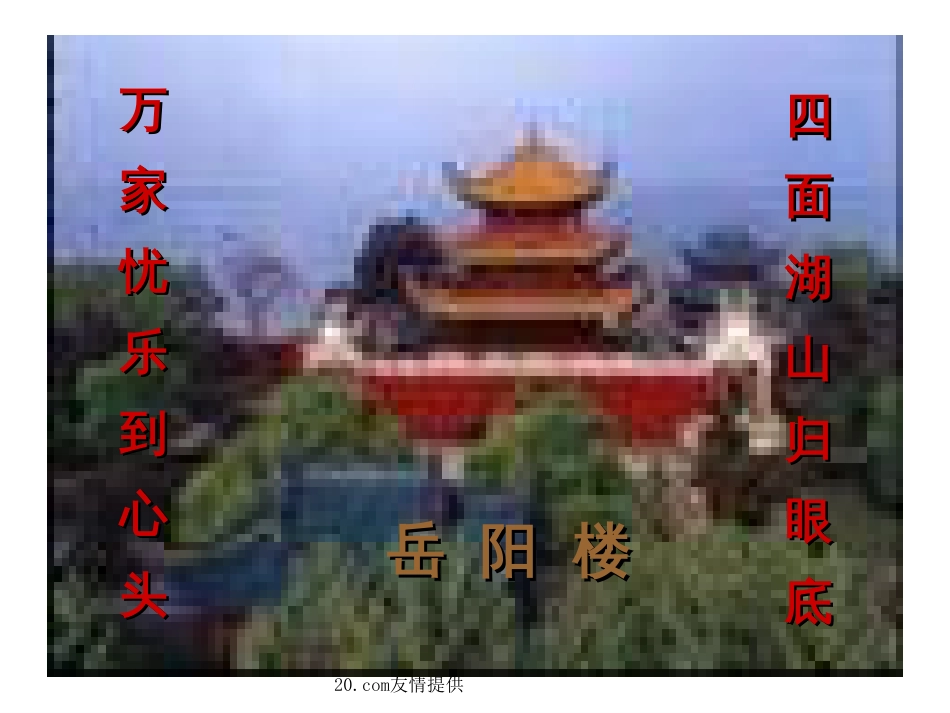 《岳阳楼记》《醉翁亭记》复习课件[共23页]_第2页