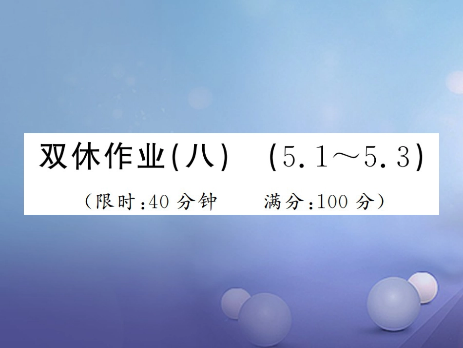 八级数学上册 双休作业（八）课件 （新版）湘教版_第1页