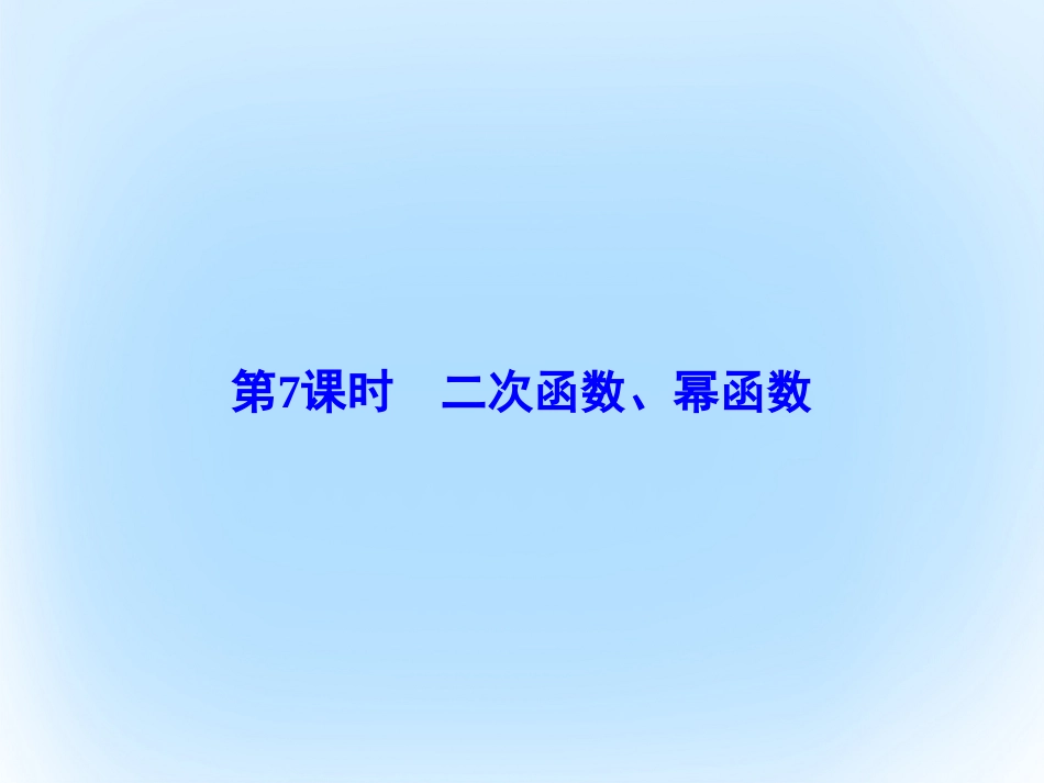 届高考数学大一轮复习 第二章 基本初等函数、导数及其应用 第7课时 二次函数、幂函数课件 文 北师大版_第2页