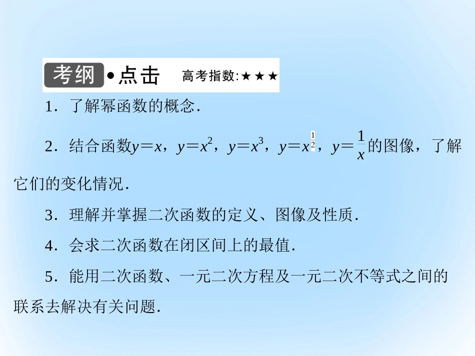 届高考数学大一轮复习 第二章 基本初等函数、导数及其应用 第7课时 二次函数、幂函数课件 文 北师大版_第3页