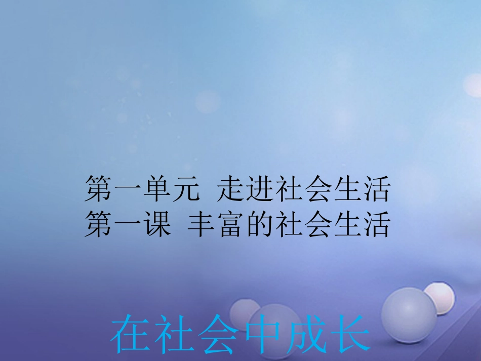 八级道德与法治上册 第一单元 走进社会生活 第一课 丰富的社会生活 第框 在社会中成长实用课件 新人教版_第2页