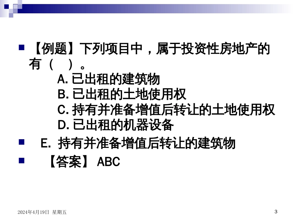 3投资性房地产[共43页]_第3页