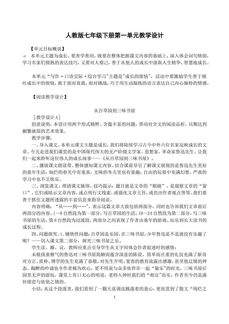 人教版七年级语文下册第一单元教学设计[共80页]_第1页