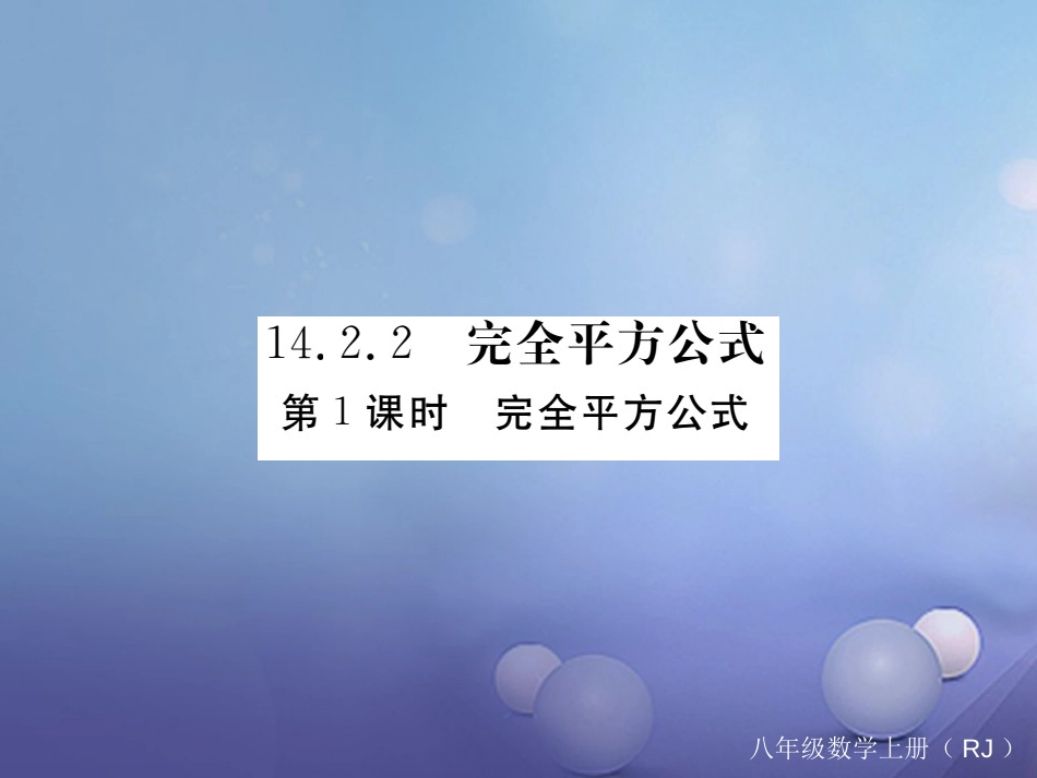 八级数学上册 4.. 第课时 完全平方公式（小册子）课件 （新版）新人教版_第1页