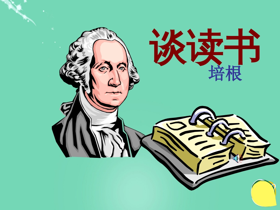 20152016学年九年级语文上册 15《短文两篇》谈读书课件（2） 新人教版_第1页