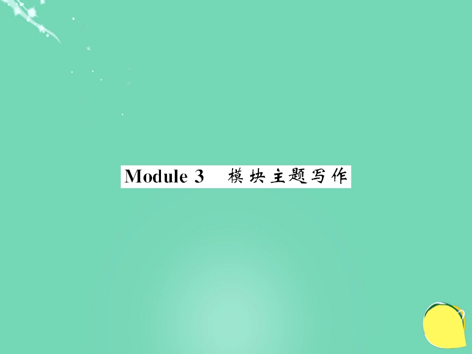 七年级英语上册 Module 3 My school主题写作课件 （新版）外研版_第1页