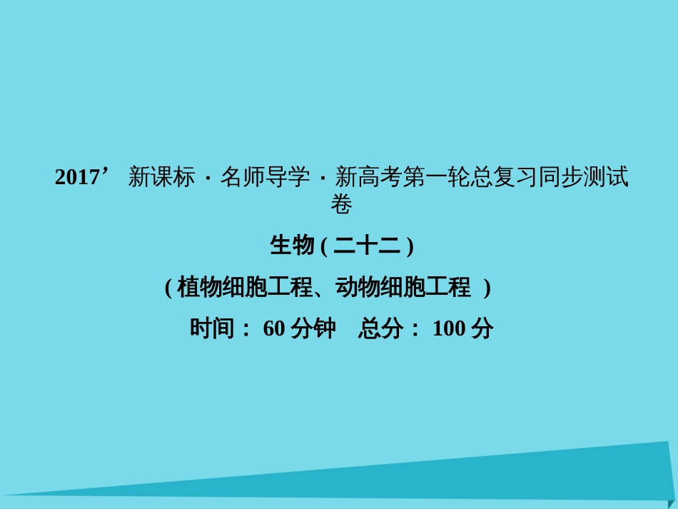 届高考高考生物一轮复习 单元同步测试卷（二十二）细胞工程课件 新人教版选修_第1页