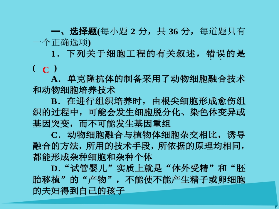 届高考高考生物一轮复习 单元同步测试卷（二十二）细胞工程课件 新人教版选修_第2页