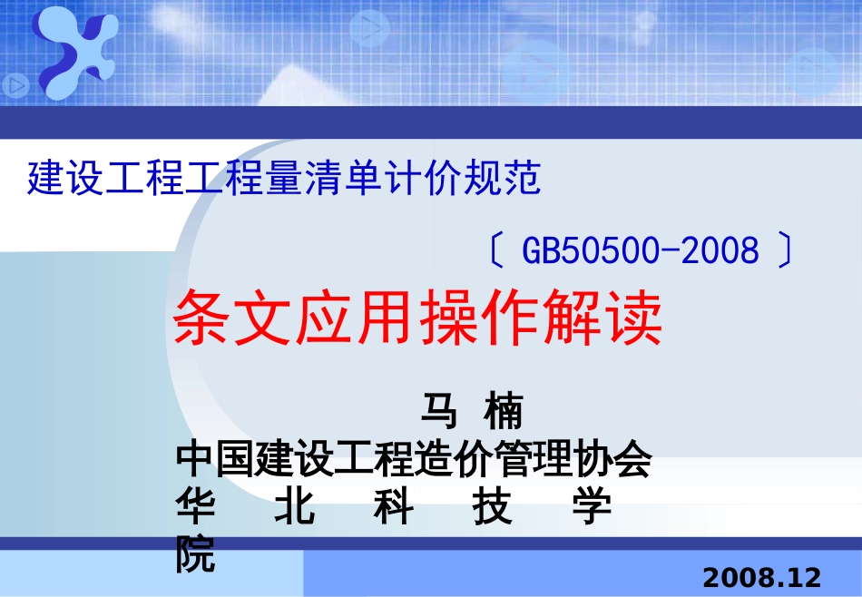 08《计价规范》条文解读马楠2008.12.6_第1页