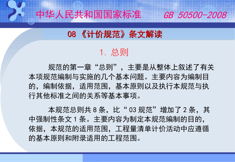 08《计价规范》条文解读马楠2008.12.6_第2页