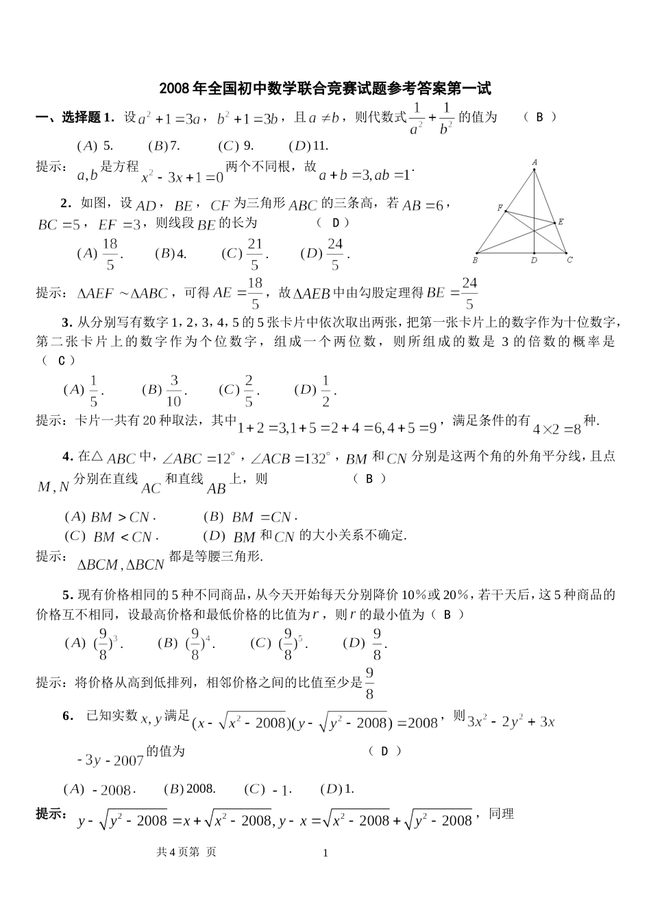 全国初中数学联赛试题及答案[共4页]_第1页