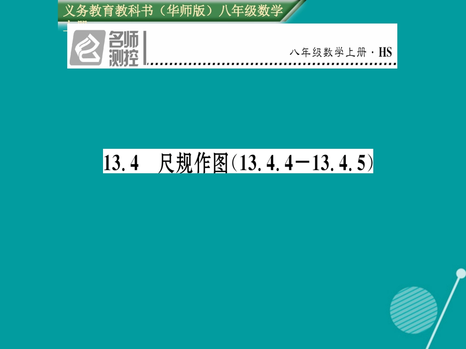 八年级数学上册 13.4 尺规作图（13.4.413.4.5）课件 （新版）华东师大版_第1页