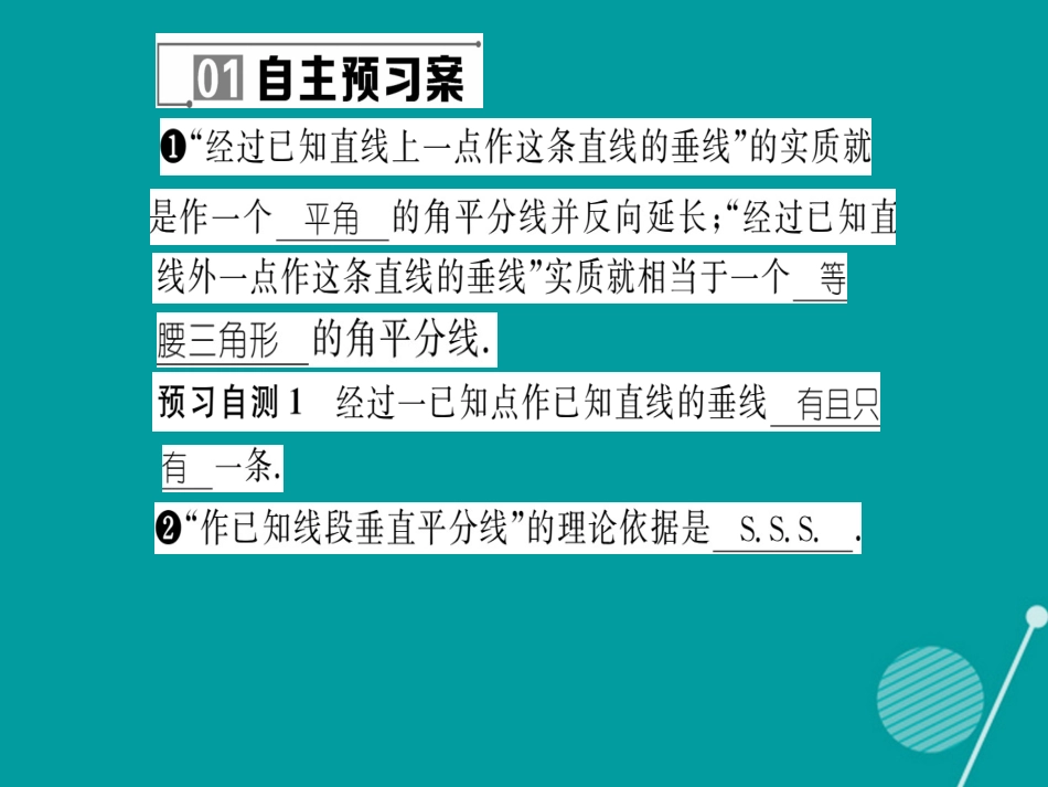 八年级数学上册 13.4 尺规作图（13.4.413.4.5）课件 （新版）华东师大版_第2页