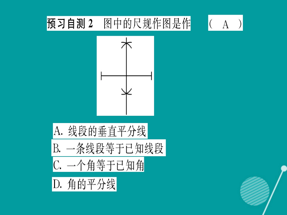 八年级数学上册 13.4 尺规作图（13.4.413.4.5）课件 （新版）华东师大版_第3页