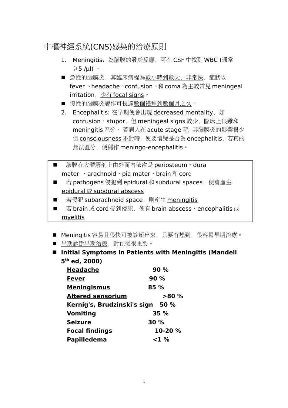 中枢神经系统CNS感染的治疗原则[共5页]_第1页