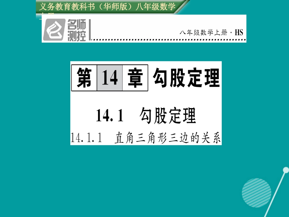 八年级数学上册 14.1.1 直角三角形三边的关系课件 （新版）华东师大版_第1页
