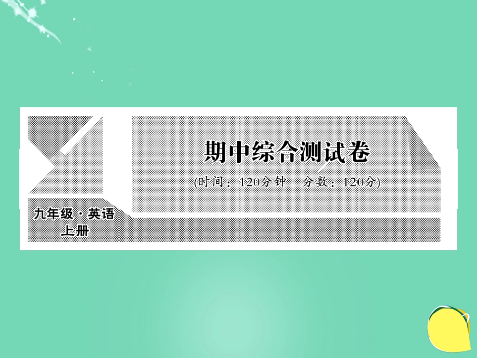 九年级英语全册 期中综合测试卷课件 （新版）人教新目标版_第1页